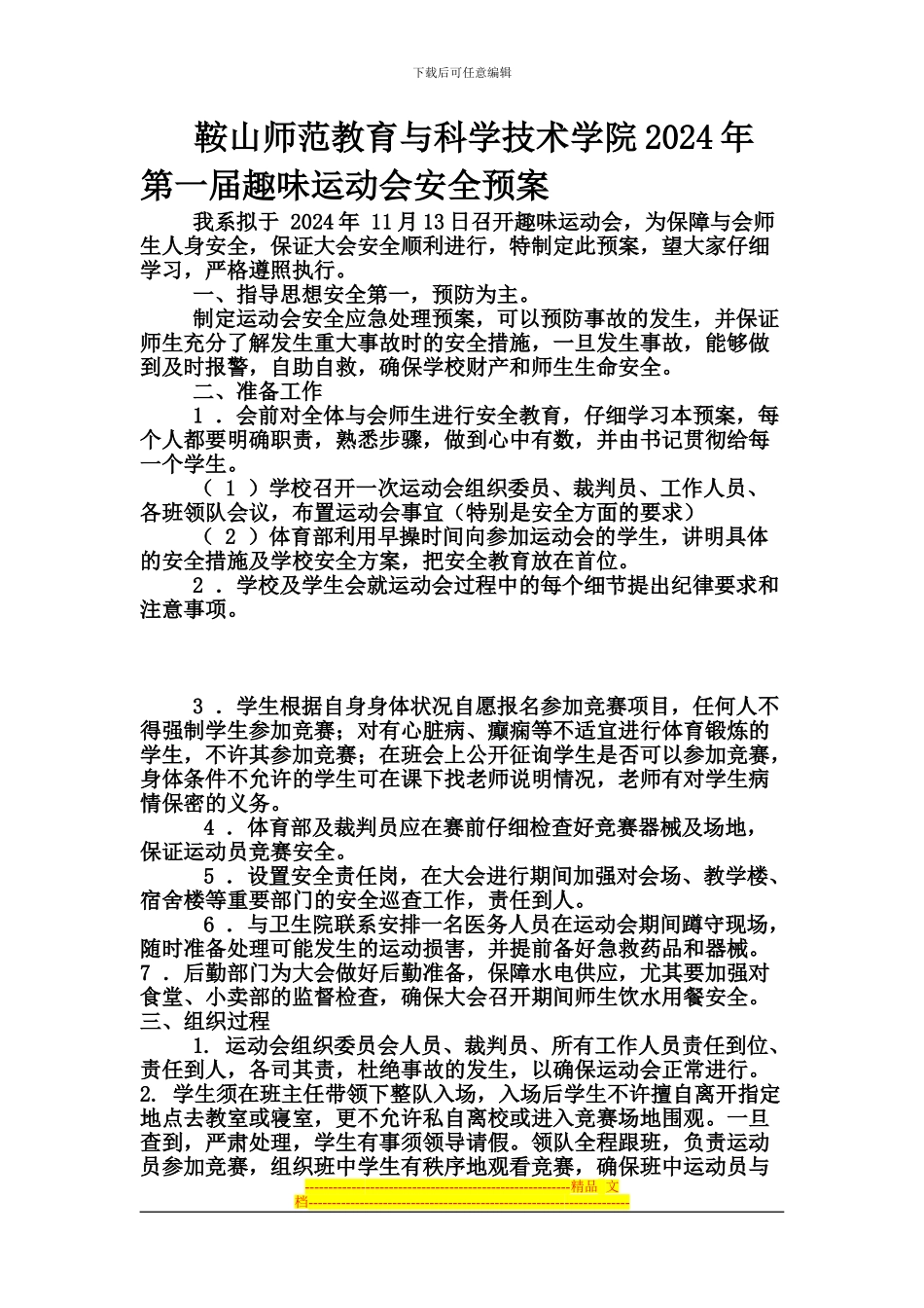 2024年趣味运动会安全预案案_第1页