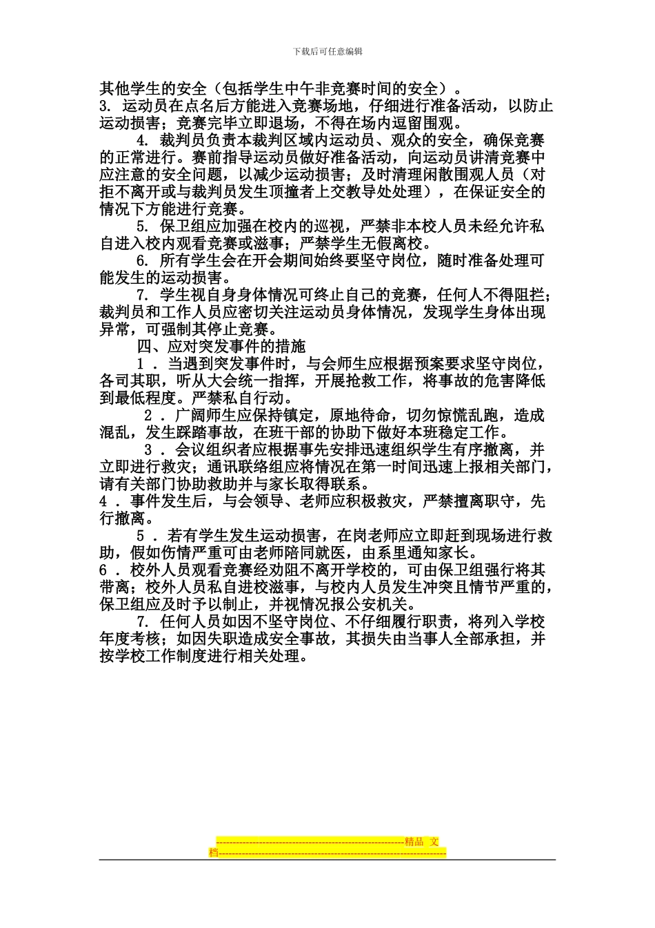 2024年趣味运动会安全预案案_第2页