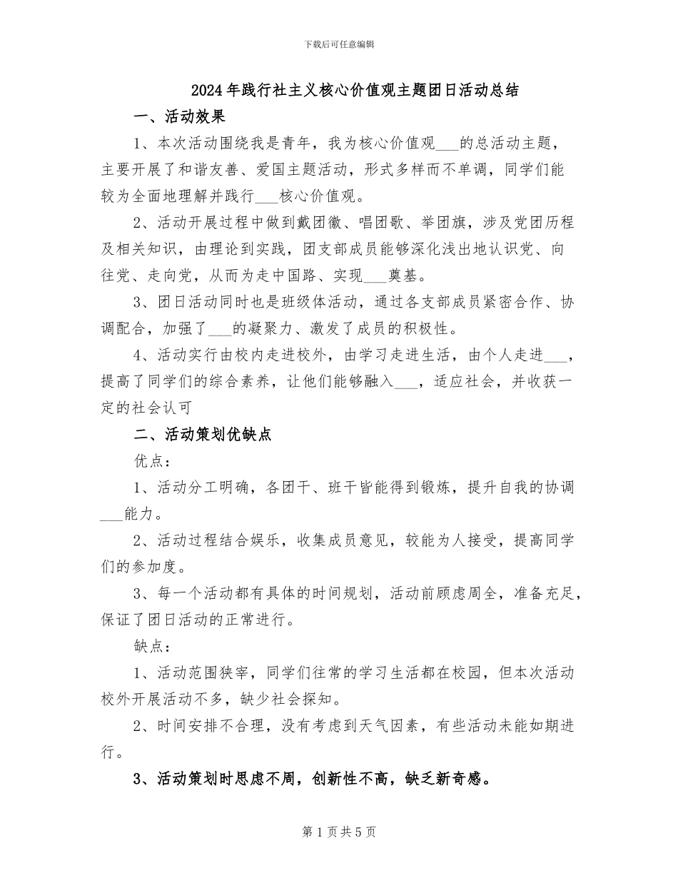 2024年践行社主义核心价值观主题团日活动总结_第1页