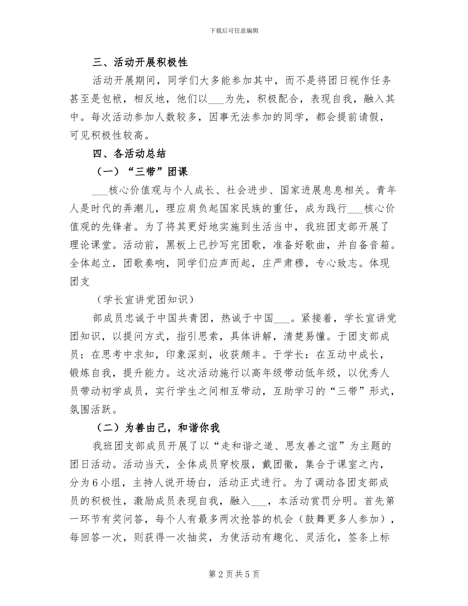 2024年践行社主义核心价值观主题团日活动总结_第2页