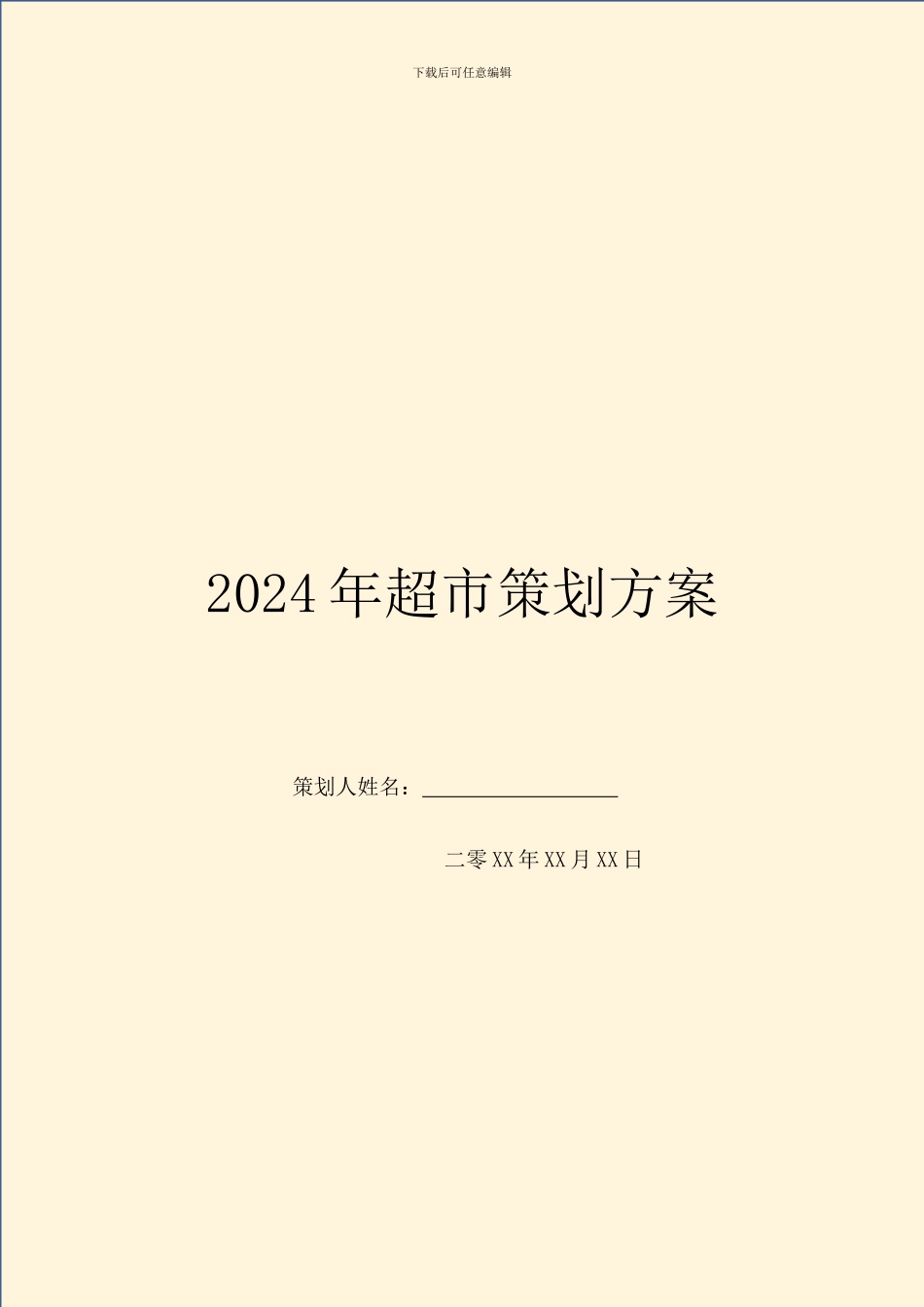 2024年超市策划方案_第1页