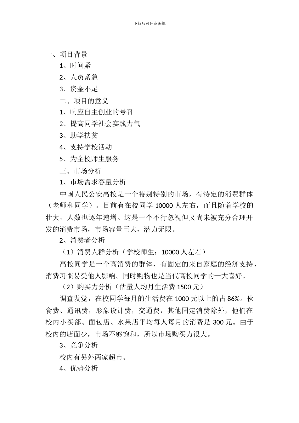 2024年超市策划方案_第2页