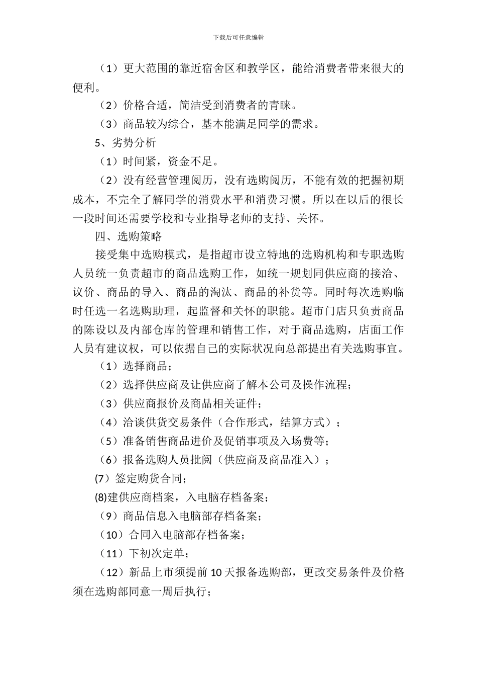 2024年超市策划方案_第3页