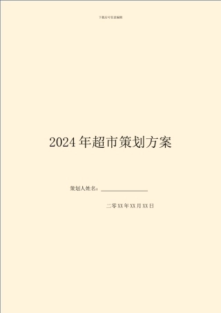 2024年超市策划方案