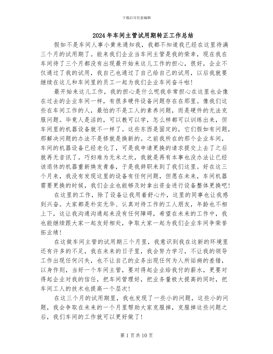 2024年车间主管试用期转正工作总结_第1页