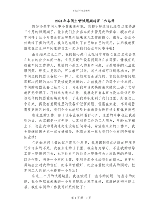 2024年车间主管试用期转正工作总结