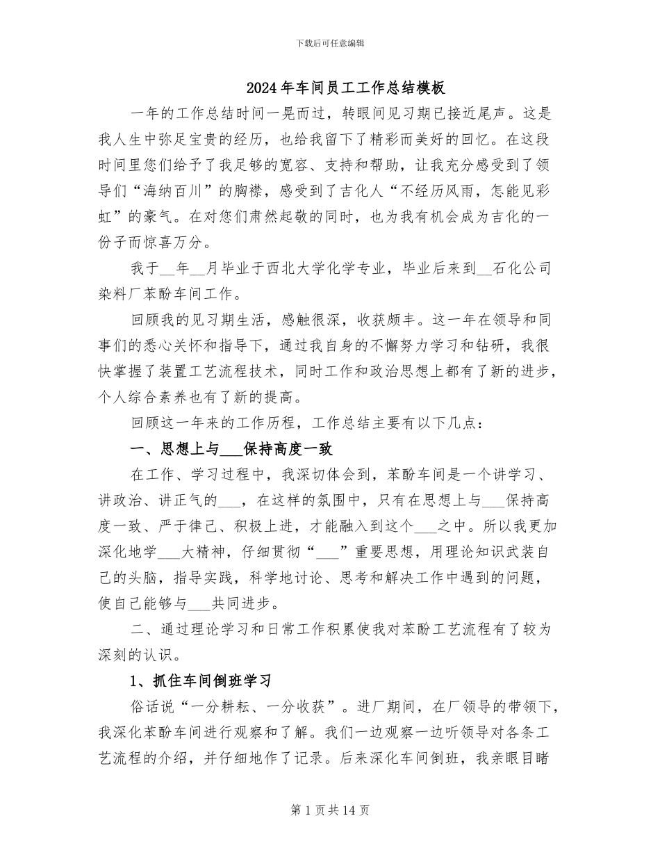 2024年车间员工工作总结模板_第1页