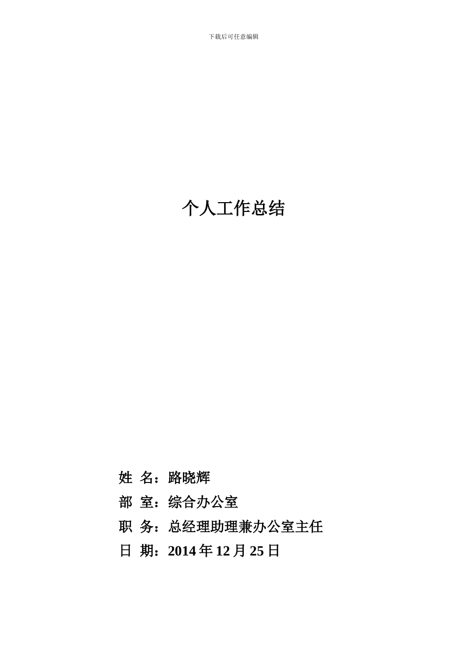 2024年路晓辉工作总结_第1页
