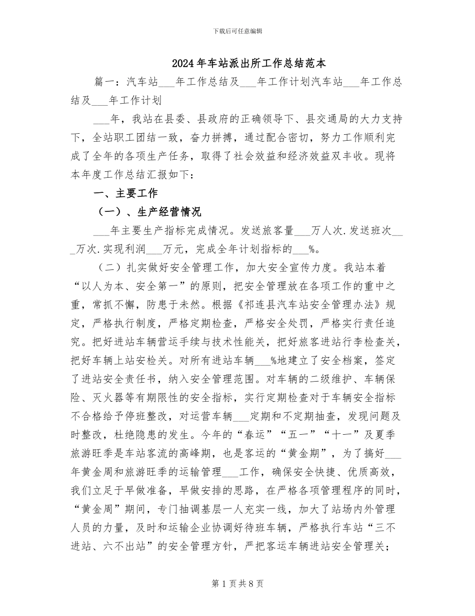 2024年车站派出所工作总结范本_第1页