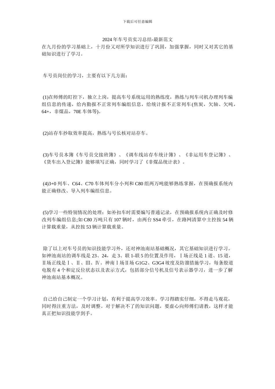 2024年车号员实习总结-最新范文_第1页