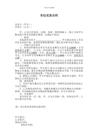 2024年车库车位买卖合同