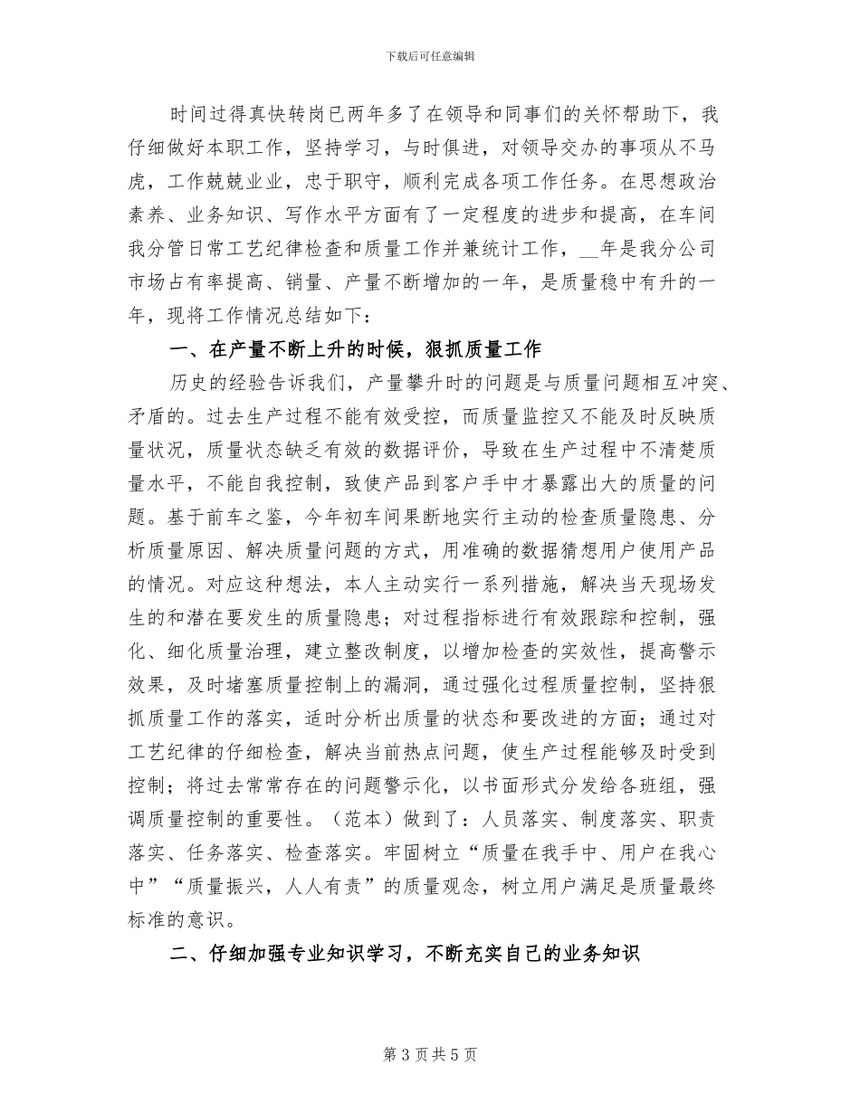 2024年车间质检个人年度工作总结三_第3页