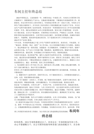 2024年车间主任年终总结