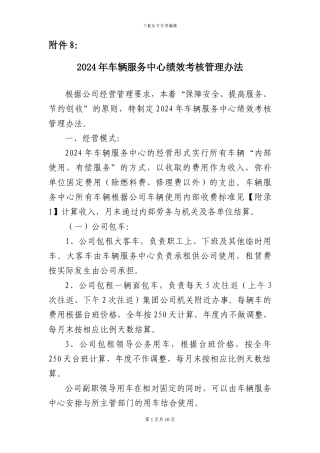 2024年车辆服务中心绩效考核管理办法