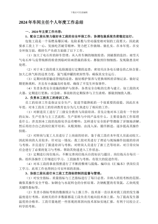 2024年车间主任个人年度工作总结