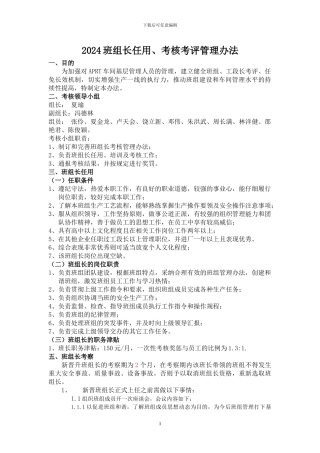 2024年车间班组长考核考评办法