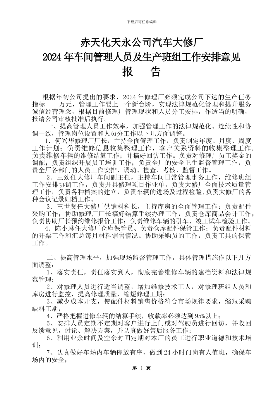 2024年车间管理人员及生产班组工作安排意见1031_第1页