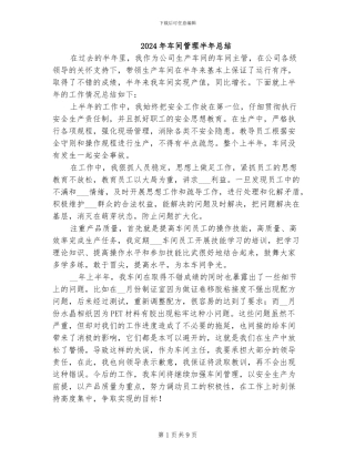 2024年车间管理半年总结