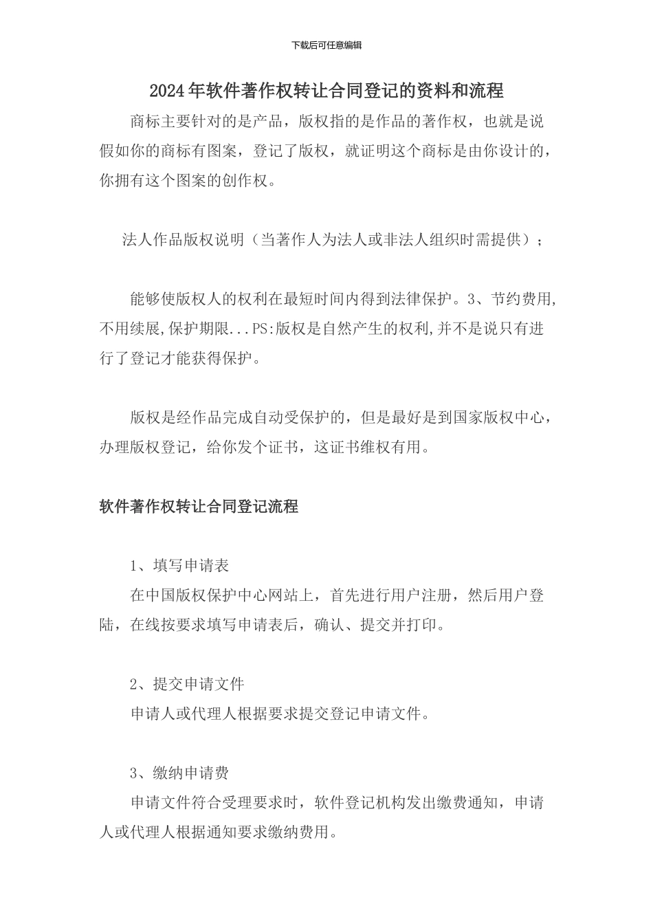 2024年软件著作权转让合同登记的资料和流程_第1页