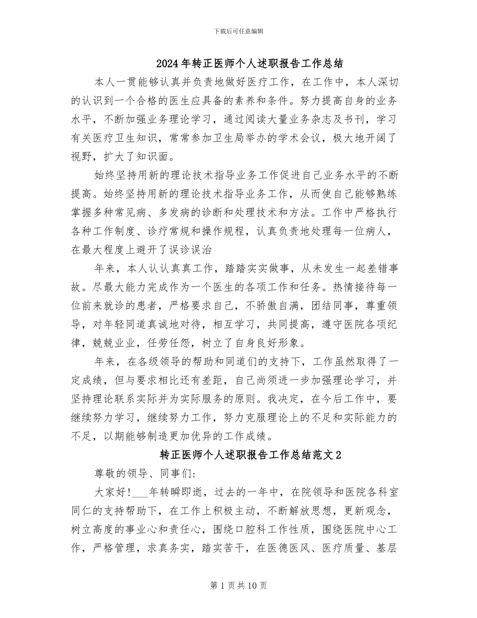 2024年转正医师个人述职报告工作总结_第1页