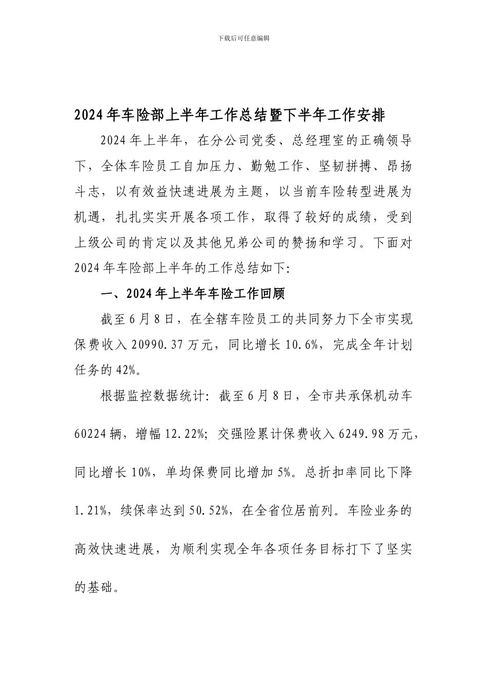 2024年车险部上半年工作总结暨下半年工作安排_第1页