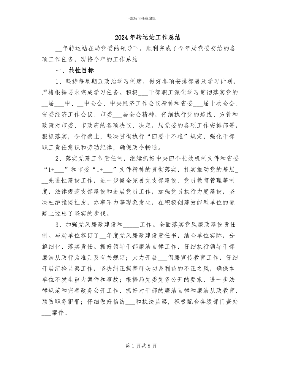 2024年转运站工作总结_第1页