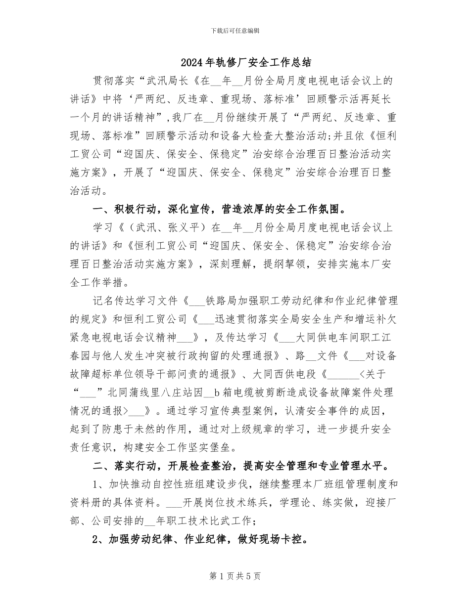 2024年轨修厂安全工作总结_第1页
