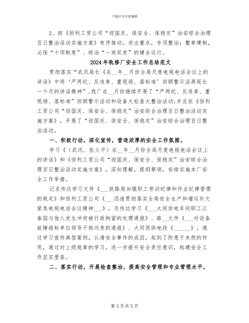 2024年轨修厂安全工作总结_第3页