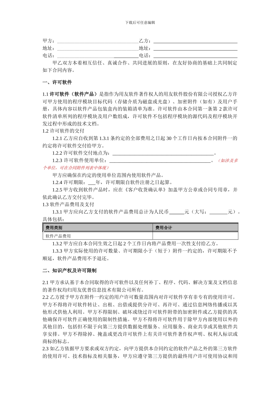 2024年软件许可合同_第2页