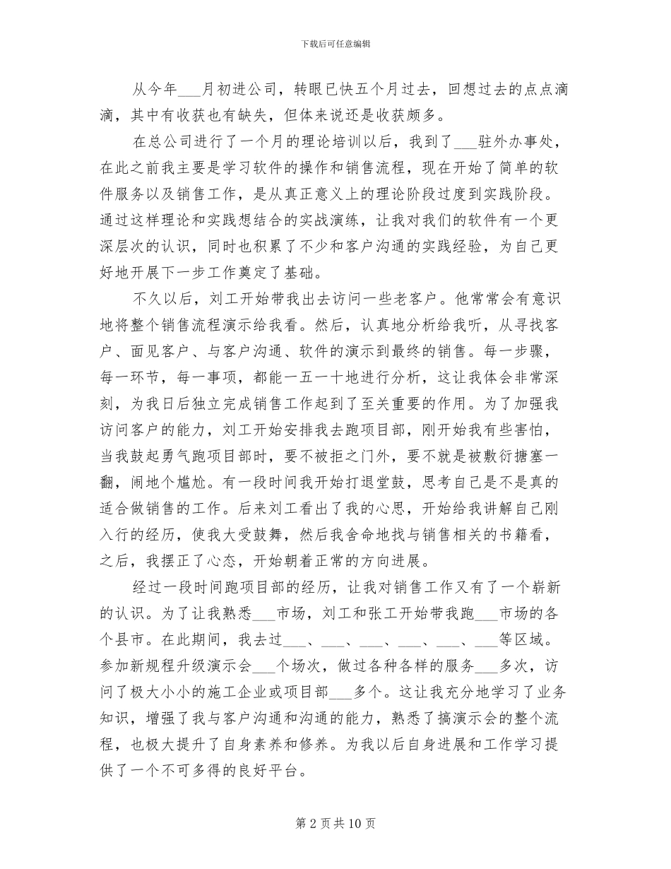 2024年软件销售员试用期转正工作总结范文_第2页