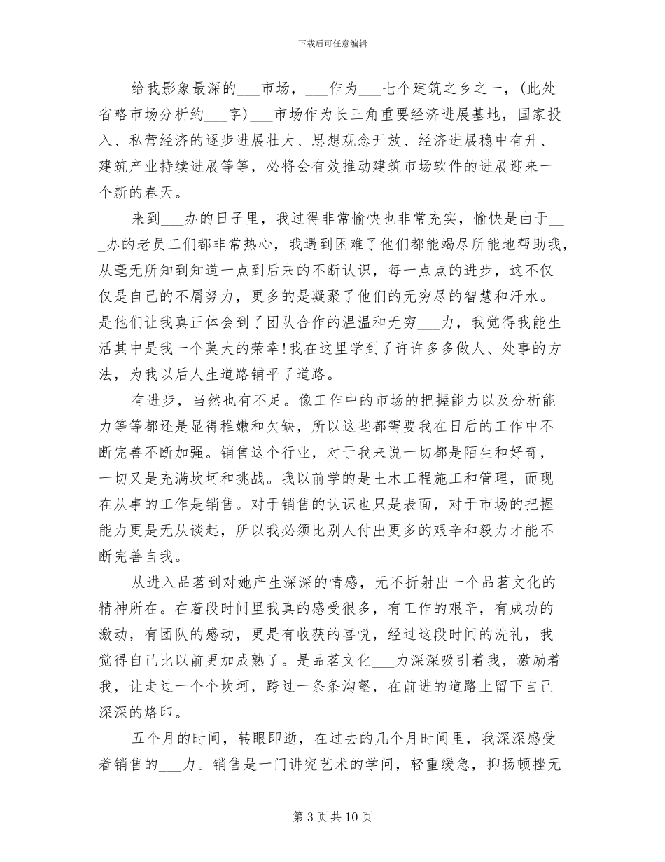 2024年软件销售员试用期转正工作总结范文_第3页