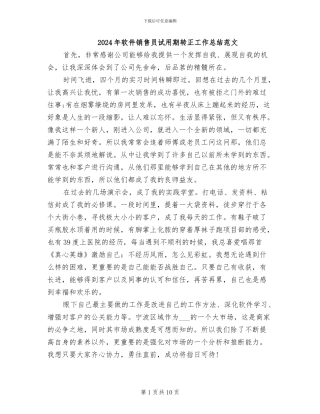 2024年软件销售员试用期转正工作总结范文