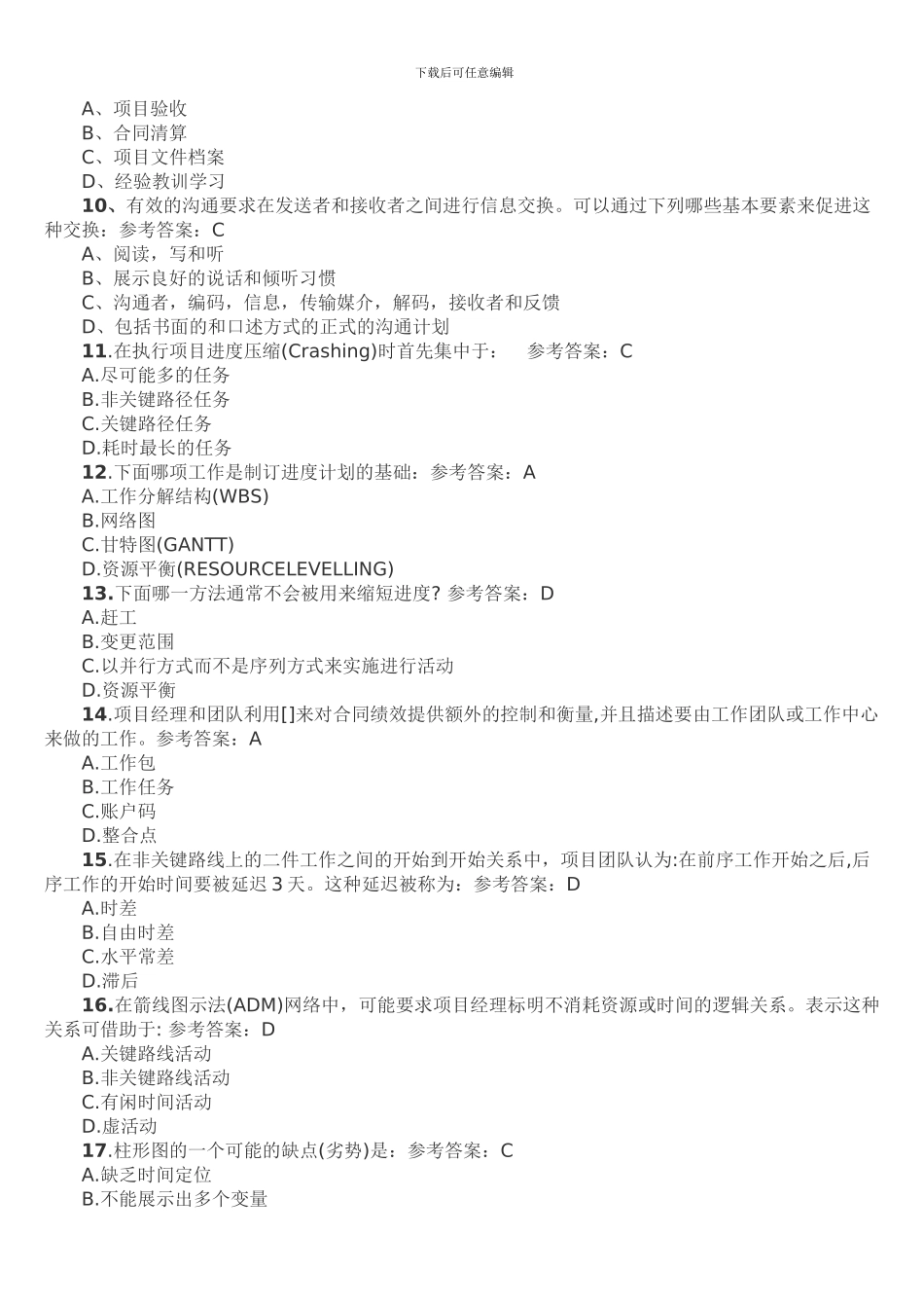 2024年软考《信息系统项目管理师》练习题汇总_第2页