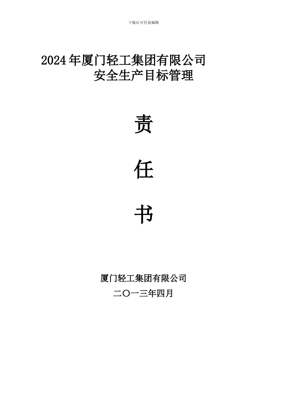 2024年轻工安全生产目标管理责任书b1_第1页