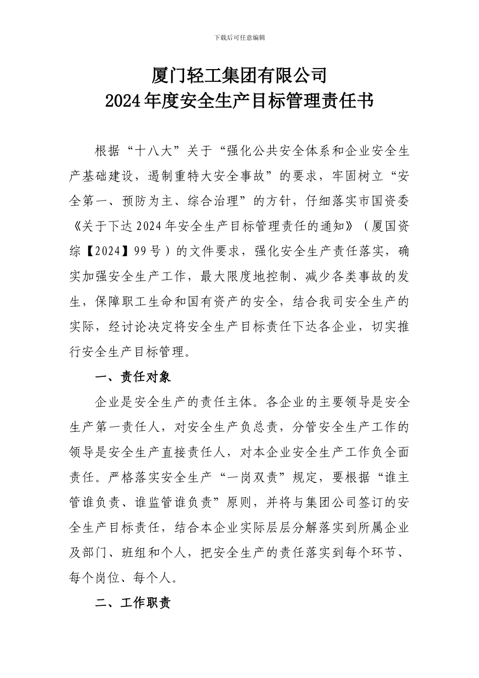 2024年轻工安全生产目标管理责任书b1_第2页