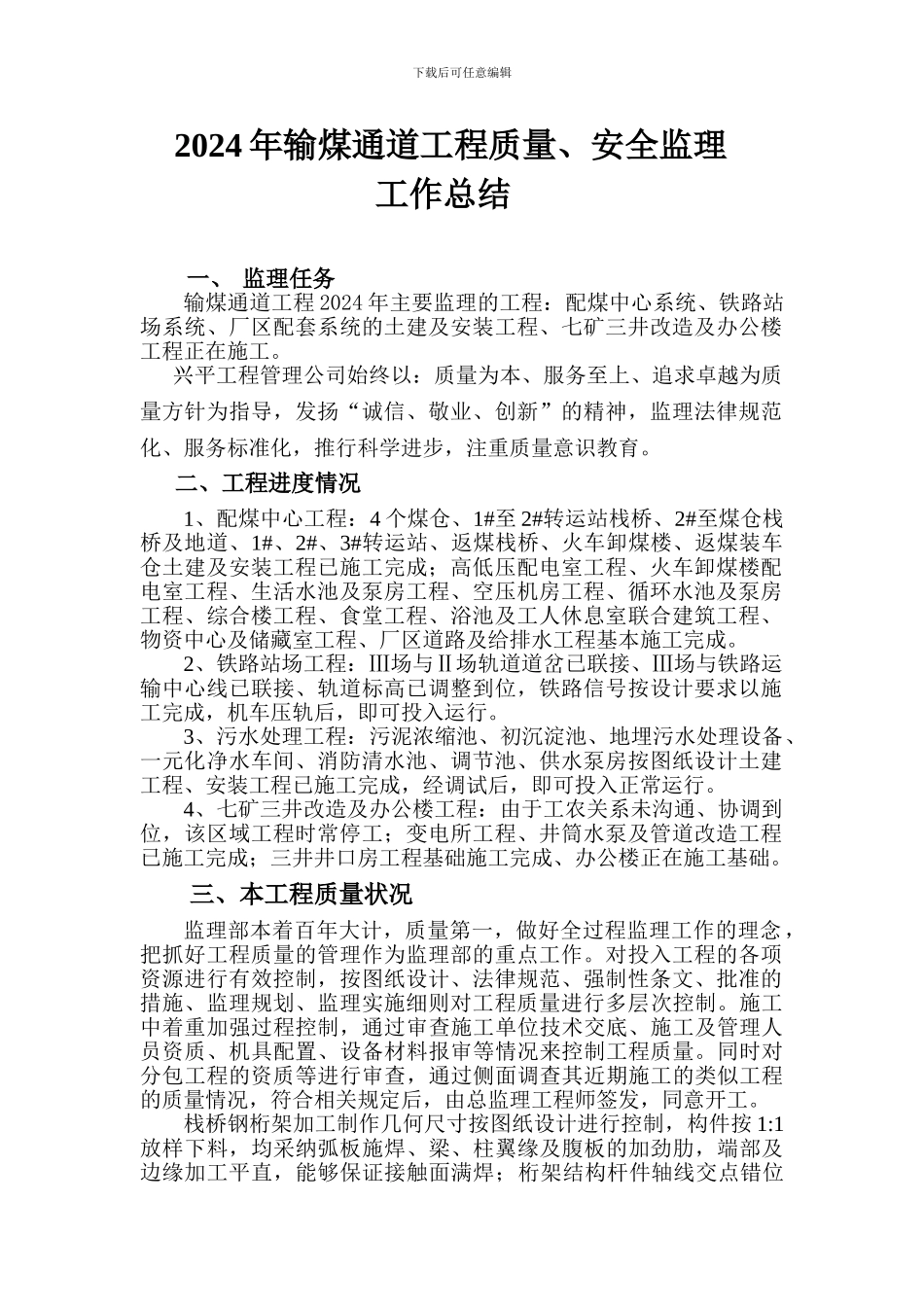 2024年输煤通道工程质量、安全监理工作总结_第1页