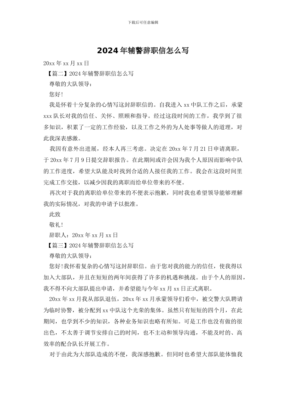 2024年辅警辞职信怎么写_第1页