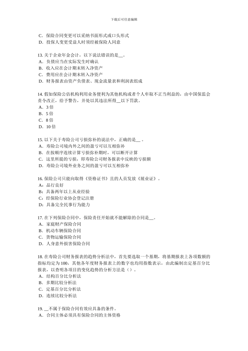 2024年辽宁省保险代理从业人员资格考试基础知识考试试卷_第3页