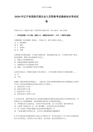 2024年辽宁省保险代理从业人员资格考试基础知识考试试卷
