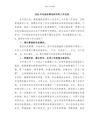 2024年边检收费站的年终工作总结