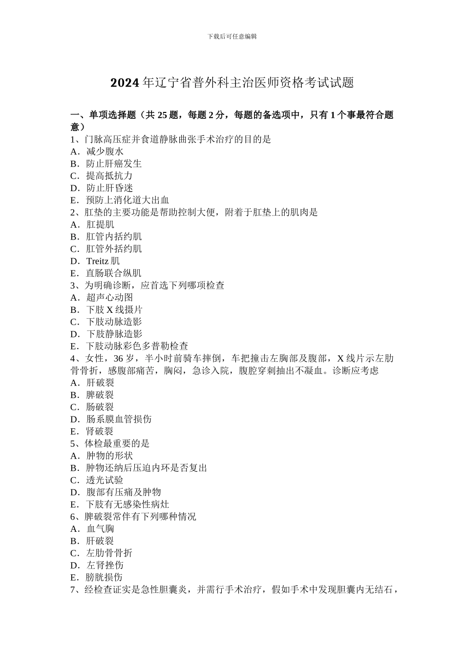 2024年辽宁省普外科主治医师资格考试试题_第1页