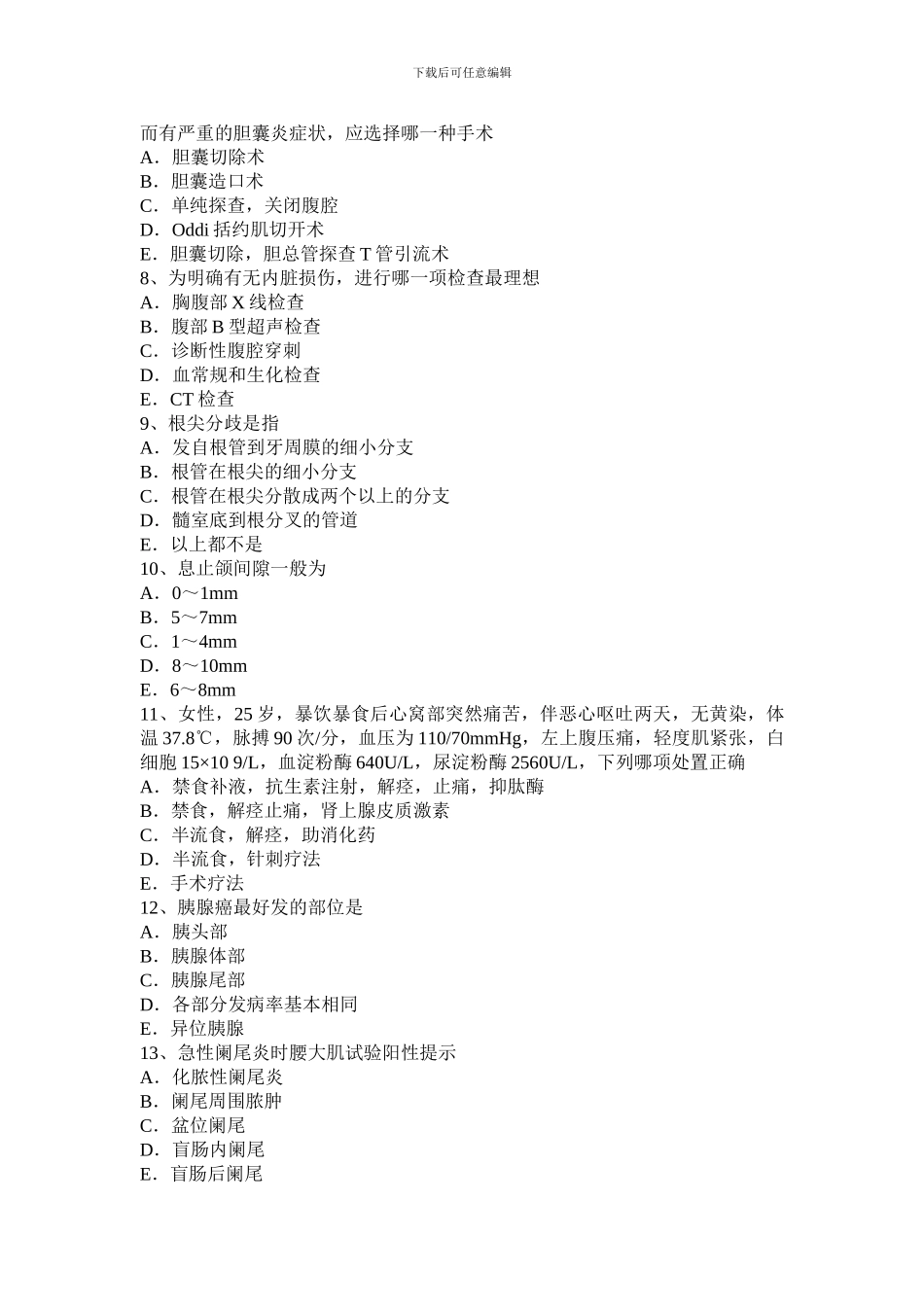 2024年辽宁省普外科主治医师资格考试试题_第2页