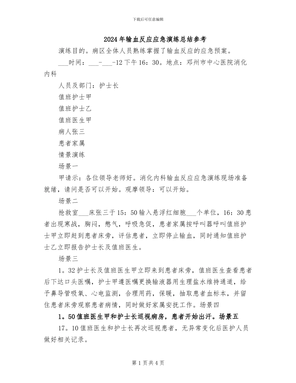 2024年输血反应应急演练总结参考_第1页