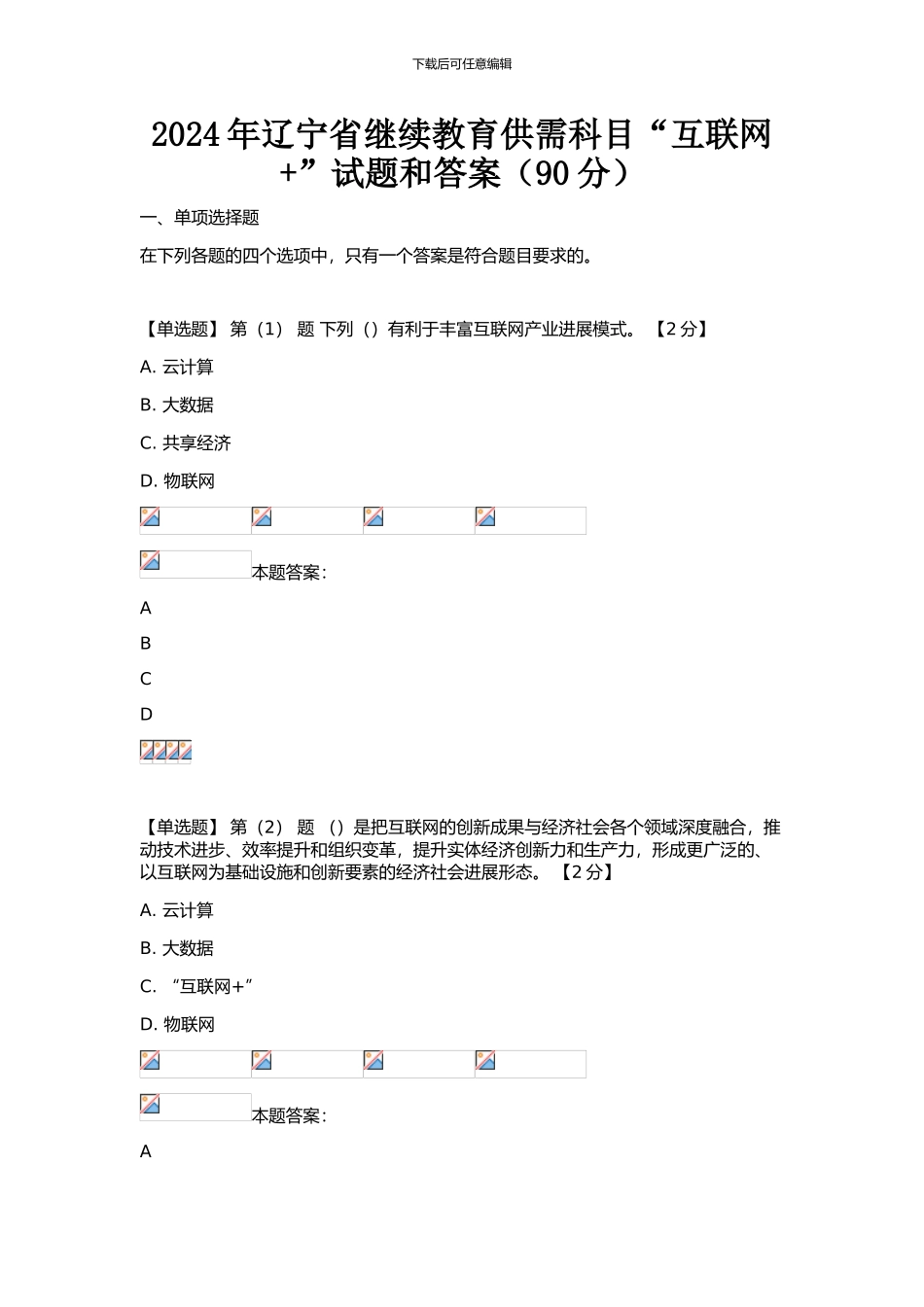 2024年辽宁省继续教育公需科目“互联网-”考试题-答案_第1页