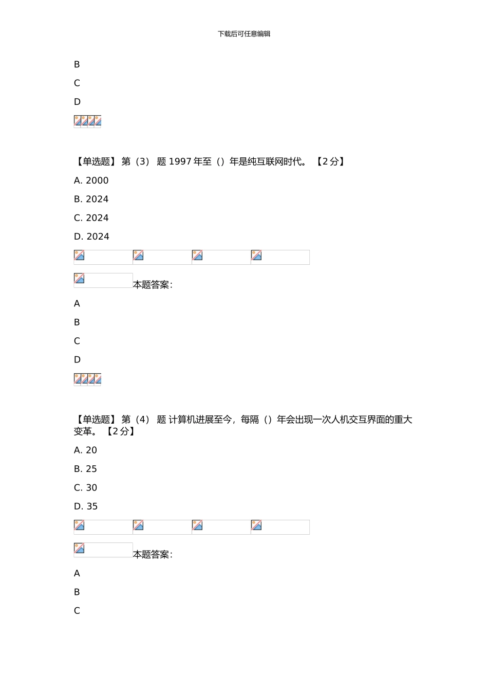 2024年辽宁省继续教育公需科目“互联网-”考试题-答案_第2页