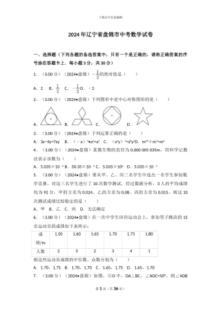 2024年辽宁省盘锦市中考数学试卷