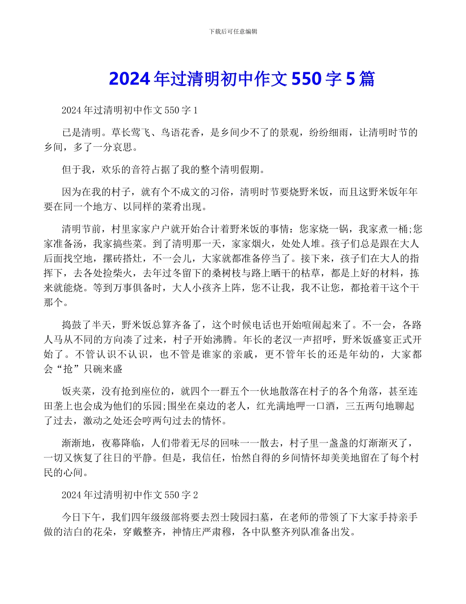2024年过清明初中作文550字5篇_第1页
