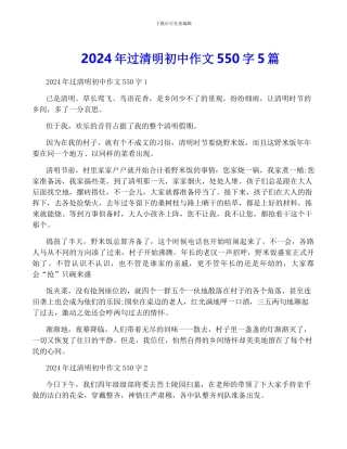 2024年过清明初中作文550字5篇