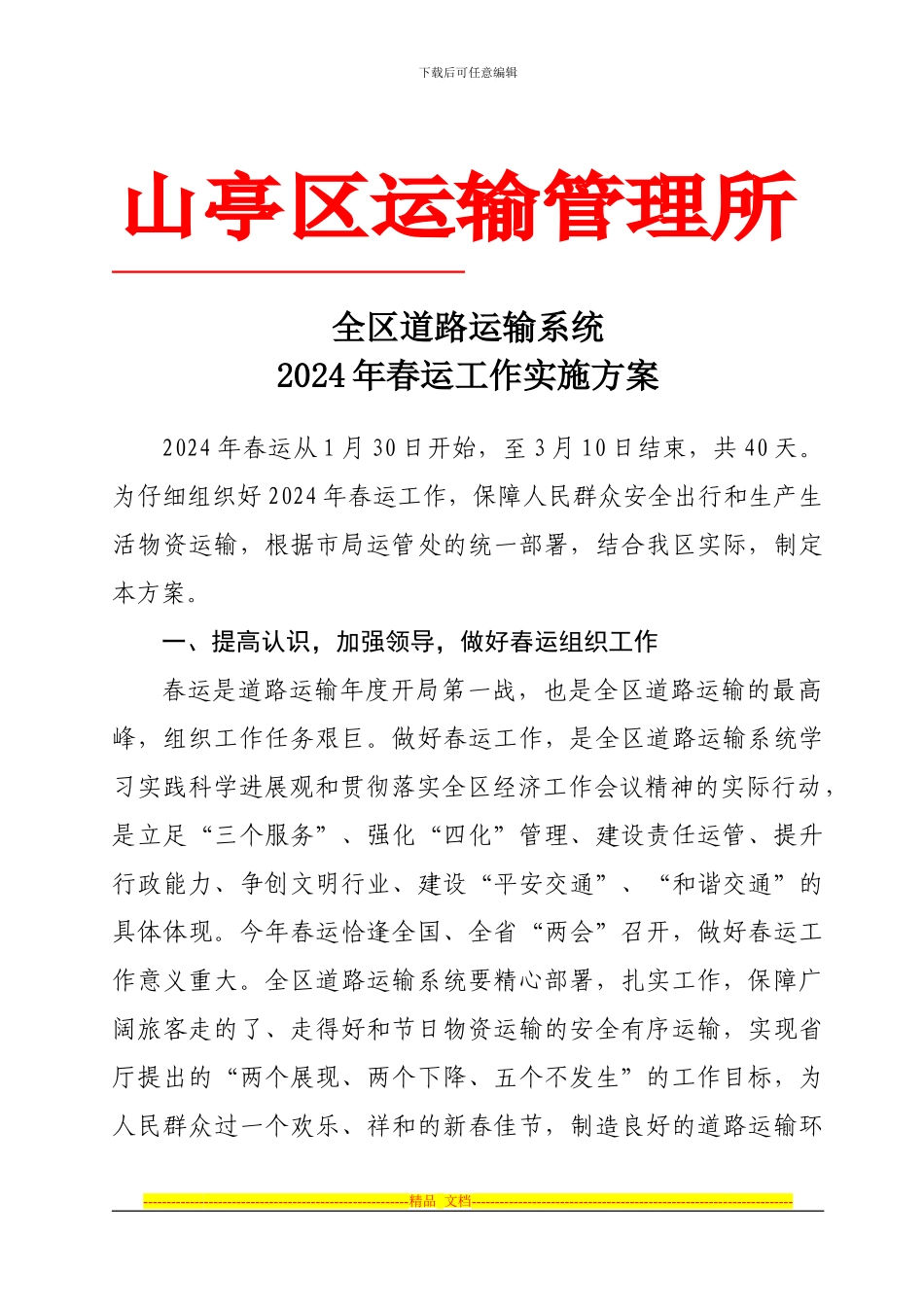 2024年运管春运工作方案_第1页