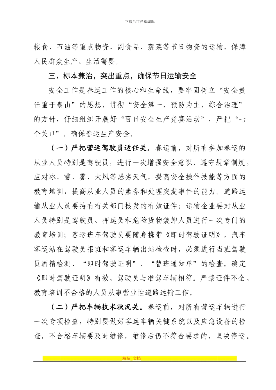 2024年运管春运工作方案_第3页